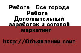 Работа - Все города Работа » Дополнительный заработок и сетевой маркетинг   